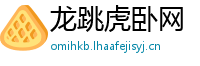 龙跳虎卧网